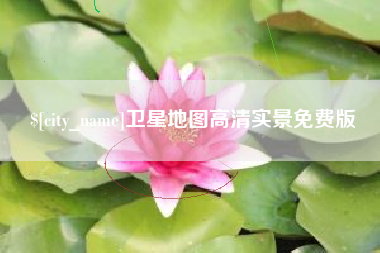 伊川卫星地图高清实景免费版