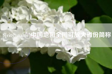 伊川中国地图全图可放大省份简称