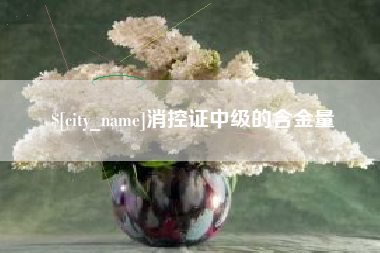 伊川消控证中级的含金量