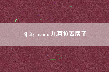 伊川九宫位置房子