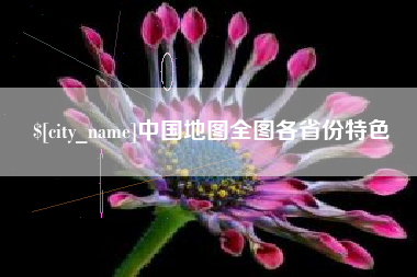 伊川中国地图全图各省份特色