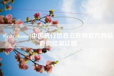 伊川中国执行信息公开网官方网站查询结案证明