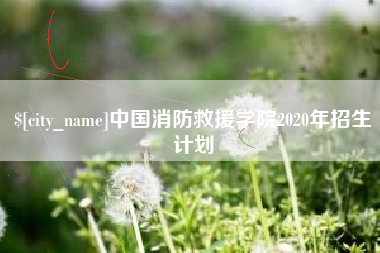 伊川中国消防救援学院2020年招生计划