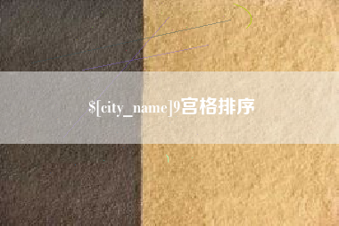 伊川9宫格排序