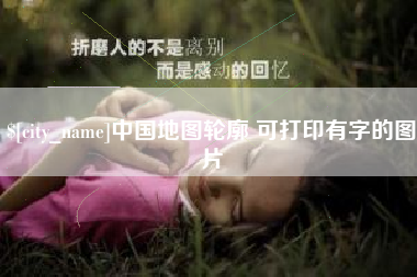 伊川中国地图轮廓 可打印有字的图片