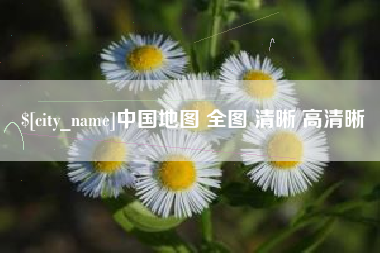 伊川中国地图 全图 清晰 高清晰