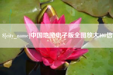 伊川中国地图电子版全图放大100倍