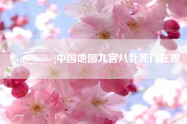 伊川中国地图九宫八卦死门在哪