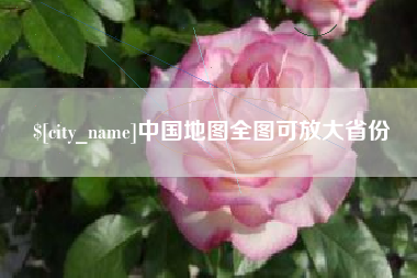 伊川中国地图全图可放大省份
