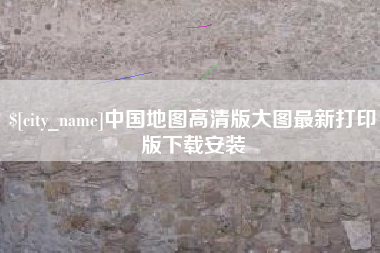 伊川中国地图高清版大图最新打印版下载安装