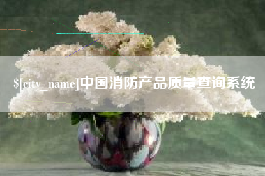伊川中国消防产品质量查询系统