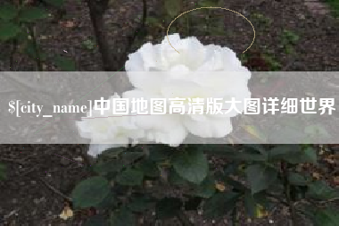 伊川中国地图高清版大图详细世界