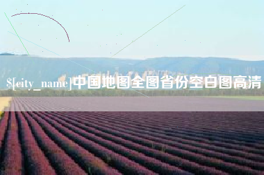 伊川中国地图全图省份空白图高清