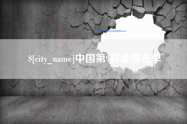 伊川中国第9枚金牌名单