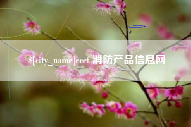 伊川cccf 消防产品信息网