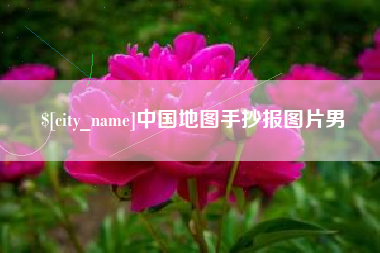 伊川中国地图手抄报图片男