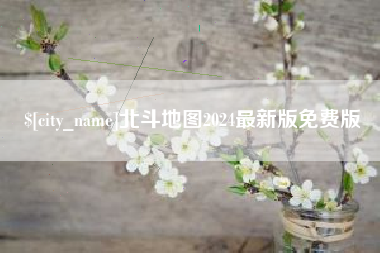 伊川北斗地图2024最新版免费版