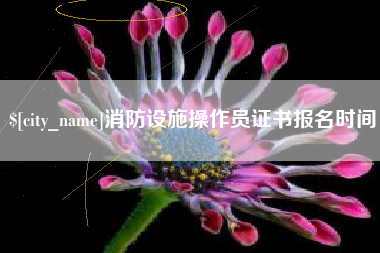 伊川消防设施操作员证书报名时间