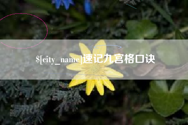 伊川速记九宫格口诀