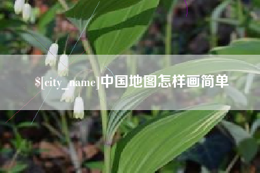 伊川中国地图怎样画简单