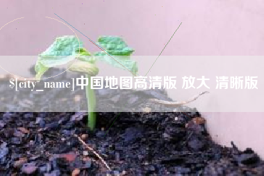 伊川中国地图高清版 放大 清晰版