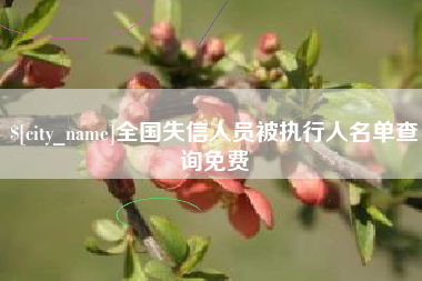 伊川全国失信人员被执行人名单查询免费