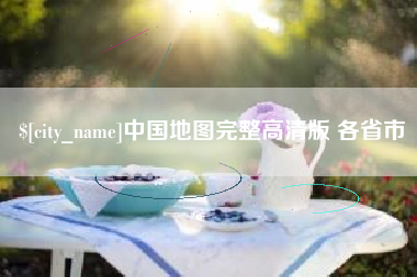 伊川中国地图完整高清版 各省市