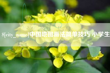 伊川中国地图画法简单技巧 小学生