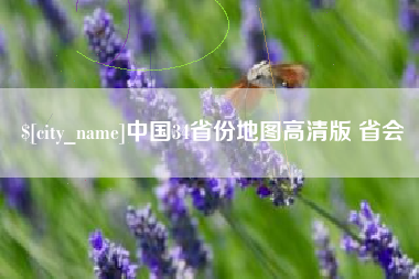 伊川中国34省份地图高清版 省会