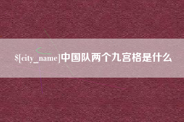 伊川中国队两个九宫格是什么