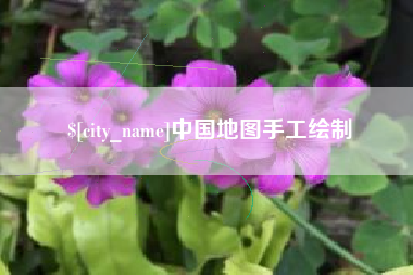 伊川中国地图手工绘制