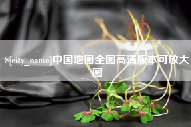 伊川中国地图全图高清版本可放大图