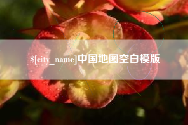 伊川中国地图空白模版