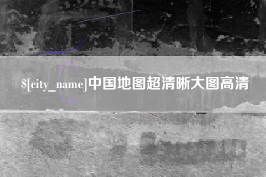 伊川中国地图超清晰大图高清