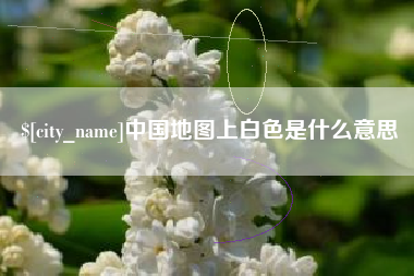 伊川中国地图上白色是什么意思