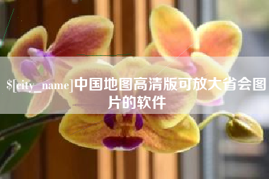 伊川中国地图高清版可放大省会图片的软件
