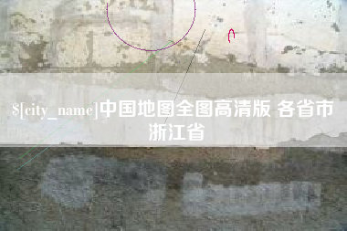 伊川中国地图全图高清版 各省市 浙江省