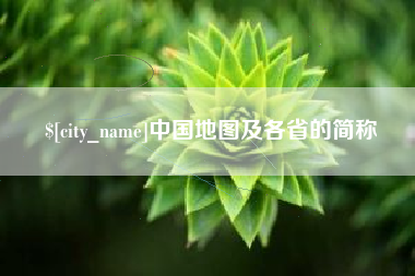 伊川中国地图及各省的简称