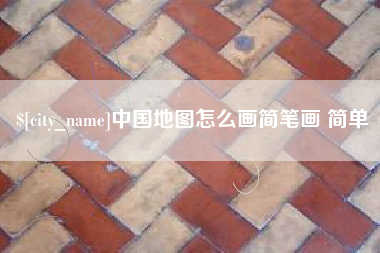 伊川中国地图怎么画简笔画 简单