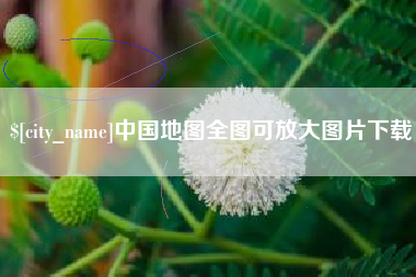 伊川中国地图全图可放大图片下载