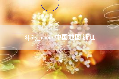伊川中国地图,浙江