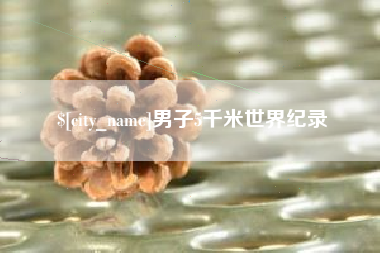 伊川男子5千米世界纪录
