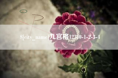 伊川九宫格12340-1-2-3-4