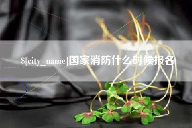 伊川国家消防什么时候报名