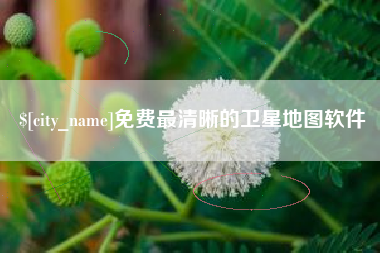 伊川免费最清晰的卫星地图软件