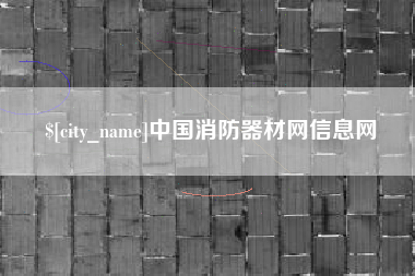 伊川中国消防器材网信息网