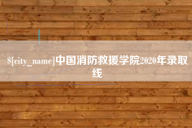 伊川中国消防救援学院2020年录取线