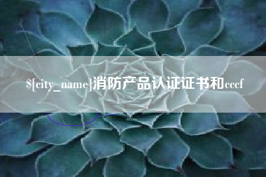 伊川消防产品认证证书和cccf
