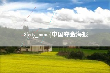 伊川中国夺金海报