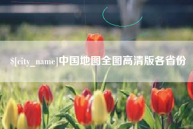 伊川中国地图全图高清版各省份